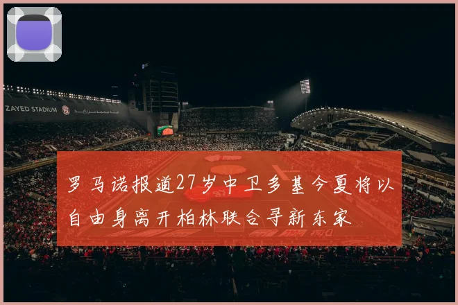 罗马诺报道27岁中卫多基今夏将以自由身离开柏林联合寻新东家