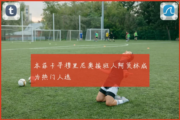 本菲卡寻穆里尼奥接班人阿莫林成为热门人选