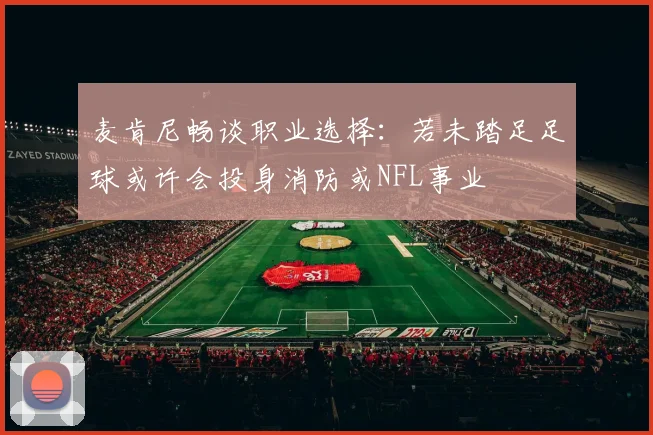 麦肯尼畅谈职业选择：若未踏足足球或许会投身消防或NFL事业