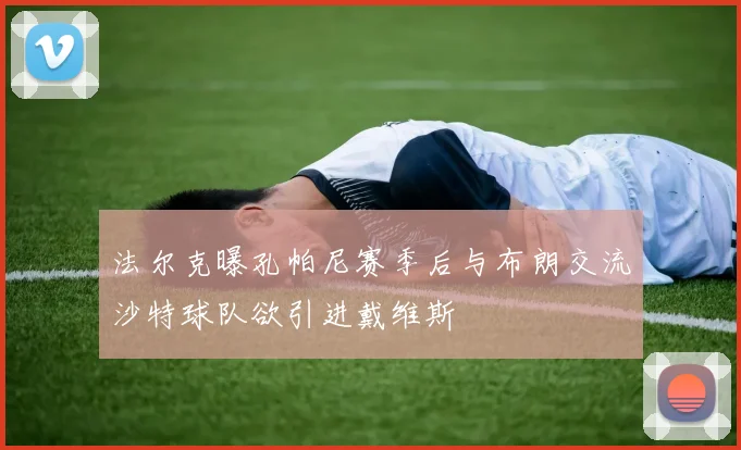 法尔克曝孔帕尼赛季后与布朗交流沙特球队欲引进戴维斯