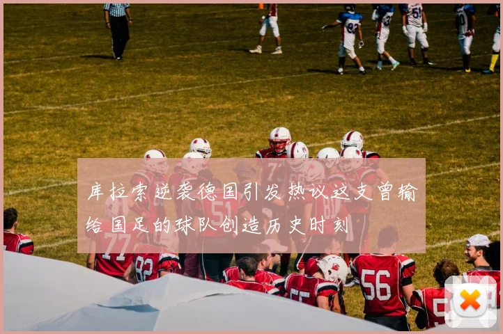 库拉索逆袭德国引发热议这支曾输给国足的球队创造历史时刻