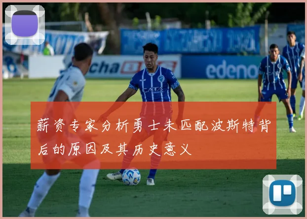 薪资专家分析勇士未匹配波斯特背后的原因及其历史意义