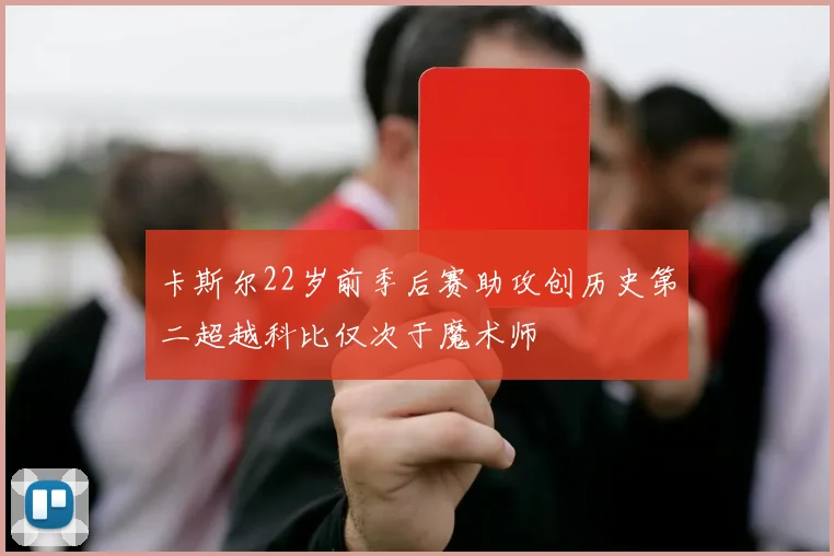 卡斯尔22岁前季后赛助攻创历史第二超越科比仅次于魔术师