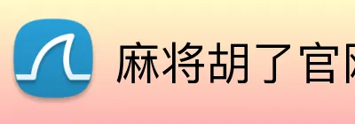 麻将胡了官网 Logo