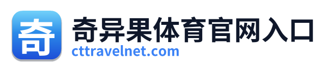 奇异果体育官网入口 Logo